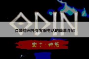 口袋德州扑克客服电话的简单介绍
