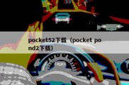 pocket52下载（pocket pond2下载）