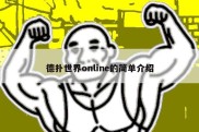 德扑世界online的简单介绍
