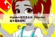 hhpoker软件怎么玩（hhpoker是不是有挂吗）
