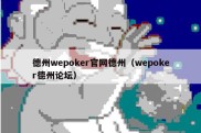 德州wepoker官网德州（wepoker德州论坛）