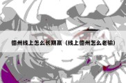 德州线上怎么长期赢（线上德州怎么老输）