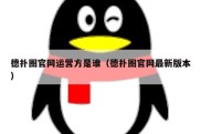 德扑圈官网运营方是谁（德扑圈官网最新版本）