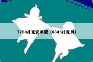 7788扑克安卓版（8845扑克牌）
