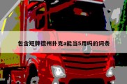 包含短牌德州扑克a能当5用吗的词条