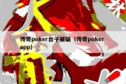 传奇poker台子被骗（传奇poker app）