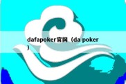 dafapoker官网（da poker）
