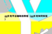 gg扑克平台辅助挂教程（gg扑克如何安装）