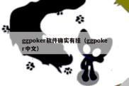 ggpoker软件确实有挂（ggpoker中文）