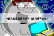 e扑克究竟到底有没有（扑克牌可能性）