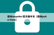 德州wepoker官方版中文（德州pokertime）