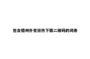 包含德州扑克狂热下载二维码的词条