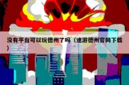 没有平台可以玩德州了吗（途游德州官网下载）