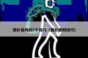 德扑偷鸡的7个技巧（德扑规则技巧）