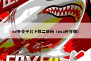 ev扑克平台下载二维码（eva扑克牌）