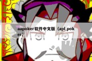 aapoker软件中文版（apl poker）