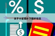 关于小鲨德扑下载的信息