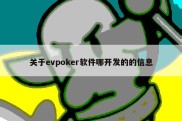 关于evpoker软件哪开发的的信息