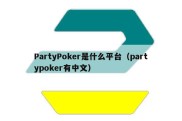PartyPoker是什么平台（partypoker有中文）