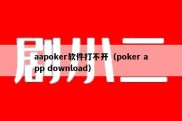 aapoker软件打不开（poker app download）