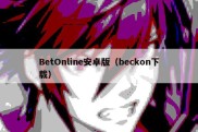 BetOnline安卓版（beckon下载）