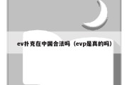 ev扑克在中国合法吗（evp是真的吗）
