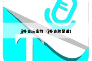 jj扑克玩家群（j扑克牌是谁）
