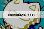 皇家德州圈怎么充值（德州皇冠）