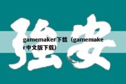 gamemaker下载（gamemaker中文版下载）