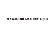 德扑弃牌不跟什么意思（德扑 buyin）