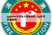 ggpoker扑克私人局有挂吗（gg扑克好提现吗）