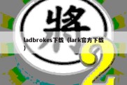ladbrokes下载（lark官方下载）