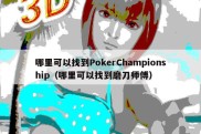 哪里可以找到PokerChampionship（哪里可以找到磨刀师傅）