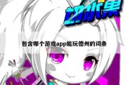 包含哪个游戏app能玩德州的词条