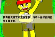 传奇扑克牌官网正版下载（传奇扑克牌官网正版下载手机）