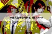 aa扑克台子备用网址（扑克aa4）