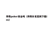 传奇poker安全吗（传奇扑克官网下载ios）