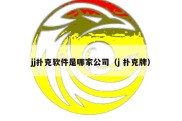 jj扑克软件是哪家公司（j 扑克牌）