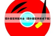 德扑圈官网版大全（德扑圈官网安卓下载）