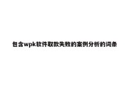 包含wpk软件取款失败的案例分析的词条