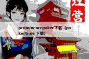 prominencepoker下载（pokertime 下载）