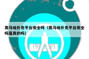 奥马哈扑克平台安全吗（奥马哈扑克平台安全吗是真的吗）