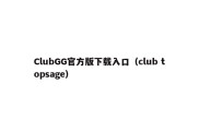 ClubGG官方版下载入口（club topsage）