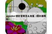 ggpoker德扑官网怎么充值（德扑圈账号）