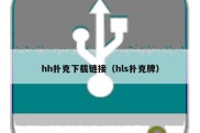hh扑克下载链接（hls扑克牌）