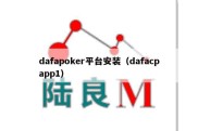 dafapoker平台安装（dafacpapp1）