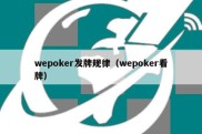 wepoker发牌规律（wepoker看牌）