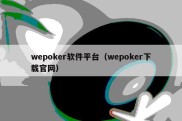 wepoker软件平台（wepoker下载官网）