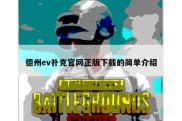 德州ev扑克官网正版下载的简单介绍