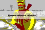 德州赛事宝最新网址（德州赛制）